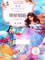 徐玲纯爱小说系列 明星姐姐 美绘版