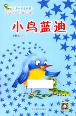 小鸟蓝迪