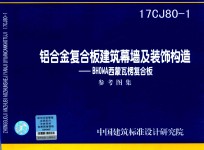 铝合金复合板建筑幕墙及装饰构造 BHOWA西蒙瓦楞复合板 参考图集 17CJ80-1