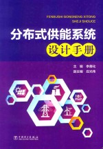分布式供能系统设计手册