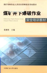 煤矿特种作业人员安全资格培训考核教材 煤矿井下爆破作业安全培训教材