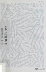 从乡土到多元 网络化背景下的文学