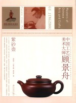 中国工艺美术大师顾景舟 紫砂壶