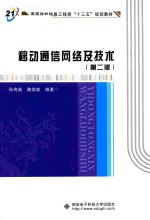 移动通信网络及技术 第2版