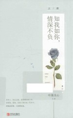 知我如你,情深不负 上
