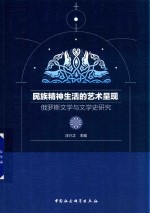 民族精神生活的艺术呈现 俄罗斯文学与文学史研究