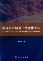 固体矿产勘查三维优化方法 基于R-TIN/GR-TIN勘查网和TTP-曲面细分