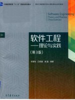 软件工程  理论与实践  第3版