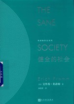 弗洛姆作品系列 健全的社会