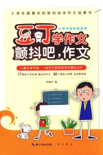 豆丁学作文 颤抖吧，作文 小学中高年段适用