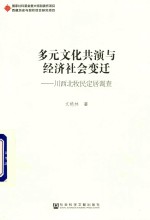 多元文化共演与经济社会变迁 川西北牧民定居调查