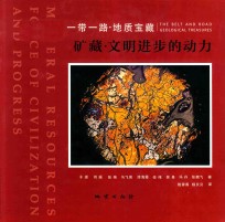 一带一路·地质宝藏 矿藏·文明进步的动力