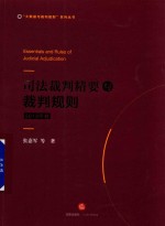 司法裁判精要与裁判规则 2018版