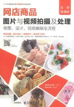 网店商品 图片与视频拍摄及处理 修图 设计 视频编辑全流程