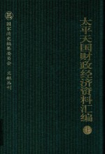 太平天国财政经济资料汇编 上