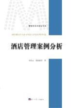 酒店管理案例分析