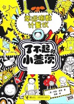 幸运指数计量仪 了不起的小盖茨