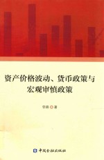 资产价格波动货币政策与宏观审慎政策