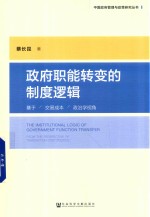 政府职能转变的制度逻辑 基于交易成本政治学视角
