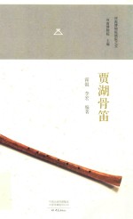 贾湖骨笛