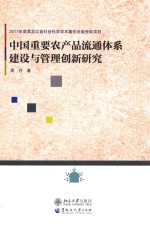 中国重要农产品流通体系建设与管理创新研究