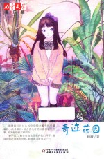 儿童文学淘乐酷 睿子的奇迹花园