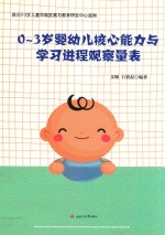 0-3岁婴幼儿核心能力与学习进程观察量表