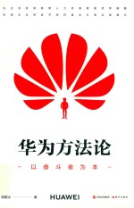 华为方法论