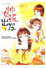帅女孩出发 意林小小姐淑女励志馆 女生悦读慧 001 献给不甘于平凡的女孩