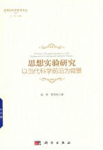 思想实验研究 以当代科学前沿为背景