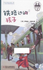 世界儿童文学典藏馆 英国馆 铁路边的孩子
