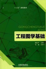 工程图学基础