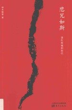 悲咒如斯 萧红和她的时代