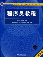 程序员教程 第5版