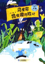朱奎经典童话 马里奇昆虫国历险记