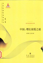 当代经济学系列丛书 中国 增长放缓之谜 当代经济学文库
