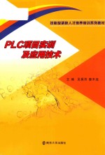 PLC项目实训及应用技术