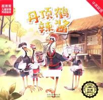 靓菁菁儿童财商养成绘本 丹顶鹤辣酱