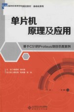 单片机原理及应用 基于C51的Proteus项目仿真案例