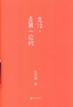 生活,是第一位的