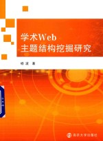 学术WEB主题结构挖掘研究