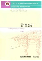 管理会计 第5版