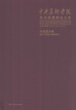 中央美术学院美术馆藏精品大系 外国艺术卷