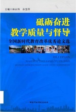 砥砺奋进 教学质量与督导 全国新时代教育改革优秀论文选