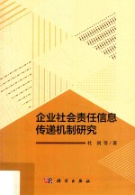 企业社会责任信息传递机制研究