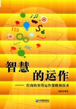 智慧的运作经商的实用运作策略和技术