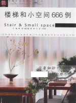 图解家装细部设计系列 楼梯和小空间666例