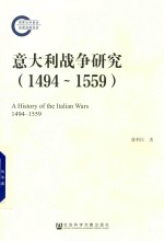 意大利战争研究 1494-1559
