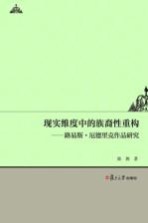 现实维度中的族裔性重构 路易斯 厄德里克作品研究