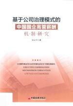 基于公司治理模式的中国国企高管薪酬机制研究